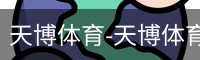 天博体育-天博体育中国官网-TianboSports